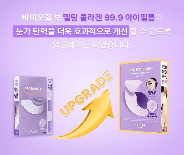 [99.9콜라겐] 바이오힐 보 프로바이오덤 99.9 멜팅 콜라겐 아이필름 기획 [5매입/28매입] 상세페이지 1